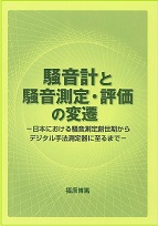 騒音計と騒音測定・評価の変遷